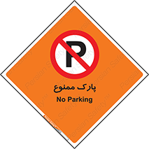 Parking , prohibited , پارکینگ , توقف , ایستگاه , 