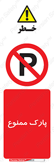 Parking , prohibited , پارکینگ , توقف , ایستگاه , 