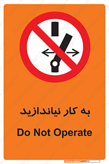 Operate , dont , off , کار , روشن نکردن , نیاندازید , خاموش , ممنوع , 