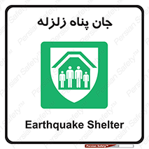 Earthquake , پناهگاه , جان پناه , 