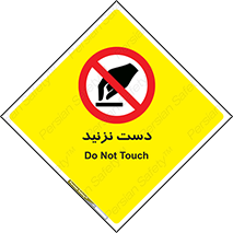 Touch , don’t , hand , تاچ , لمس , نکنید , ممنوع , 