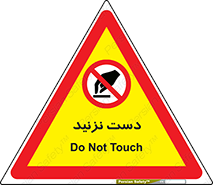 Touch , don’t , hand , تاچ , لمس , نکنید , ممنوع , 