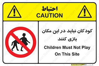 Children , Play , area , kids , تفریح , بچه ها , اطفال , ممنوع , 