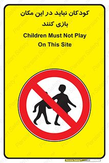 Children , Play , area , kids , تفریح , بچه ها , اطفال , ممنوع , 