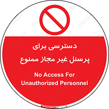Access , Unauthorized , Personnel , کارکنان , عبور , تردد , ورود , 