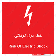Electrocution , Electricity , الکتریسیته , 