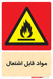 Flammable , Material , شعله , ماده , مشتعل , خطر , 