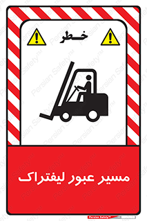 Forklift , Crossing , تردد , عبور , خطر , 