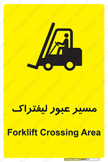Forklift , Crossing , تردد , عبور , خطر , 
