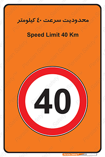 Speed , 40 , ممنوع , بیشتر از , بر ساعت , 