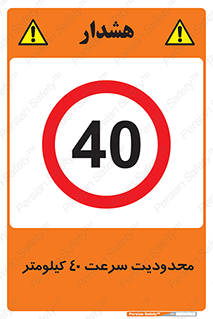 Speed , 40 , ممنوع , بیشتر از , بر ساعت , 