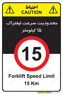 Forklift , Speed , 15 , ممنوع , بیشتر از , بر ساعت , 