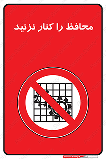 Guards , don’t , حفاظ , گارد , ممنوع , 