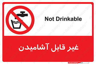 Drinkable , Water , آب , شرب , نوشیدنی , خوردن , آشامیدنی , چاه , ممنوع , 