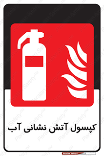 Extinguisher , Water , کپسول , سیلندر , خاموش کننده , آب , اطفاء حریق , 