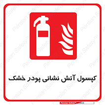 Extinguisher , Powder , dry powder , کپسول , سیلندر , خاموش کننده , پودر و گاز , پودر خشک , اطفاء حریق , 