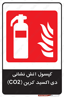 Extinguisher , CO2 , کپسول , سیلندر , خاموش کننده , دی اکسید کربن , co2 , اطفاء حریق , 