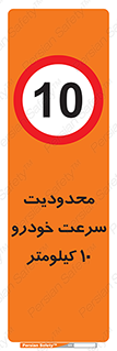 Speed , 10 , ممنوع , بیشتر از , بر ساعت , 