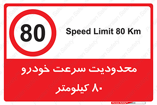 Speed , 80 , ممنوع , بیشتر از , بر ساعت , 