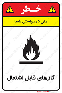 Flammable , Gas , هشدار , خطر , شعله , مشتعل , خطر , 