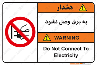  , ممنوع , الکتریسیته , پریز , اتصال , برقدار , نکنید , 