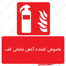 Extinguisher , Foam , کپسول , سیلندر , آتشنشانی , اطفاء حریق , 