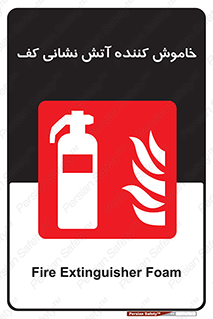 Extinguisher , Foam , کپسول , سیلندر , آتشنشانی , اطفاء حریق , 
