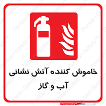 Extinguisher , Water , کپسول , سیلندر , خاموش کننده , آب , اطفاء حریق , 