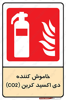 Extinguisher , CO2 , کپسول , سیلندر , آتشنشانی , اطفاء حریق , 