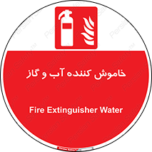Extinguisher , Water , کپسول , سیلندر , آتشنشانی , اطفاء حریق , 