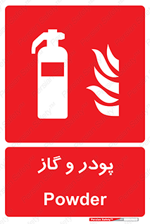 Extinguisher , Powder , dry powder , خاموش کننده , کپسول , سیلندر , آتشنشانی , اطفاء حریق , 