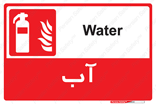 Extinguisher , Water , خاموش کننده , کپسول , سیلندر , آتشنشانی , اطفاء حریق , 