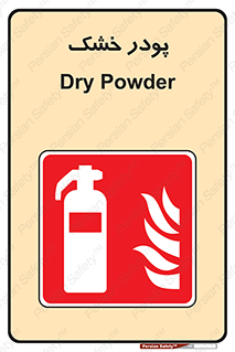 Extinguisher , Powder , dry powder , خاموش کننده , کپسول , سیلندر , آتشنشانی , اطفاء حریق , 
