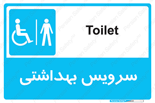  , دستشویی , توالت , فرنگی , آقایان , مردانه , معلولین , 