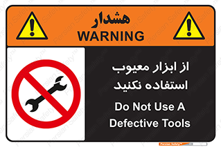 Use , Defective , Tools , don’t , ابزارآلات , خراب , ممنوع , 