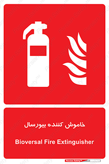 Bioversal , Fire , Extinguisher , کپسول , سیلندر , آتشنشانی , آتش نشانی , اطفاء حریق , 