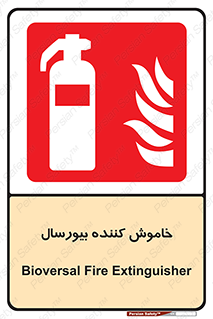Bioversal , Fire , Extinguisher , کپسول , سیلندر , آتشنشانی , آتش نشانی , اطفاء حریق , 