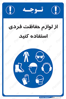 Use , PPE , حفاظت , لوازم , تجهیزات , ایمنی , وسایل , 