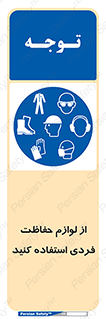 Use , PPE , حفاظت , لوازم , تجهیزات , ایمنی , وسایل , 