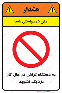 devices , on , work , dont , near , don’t , حین , تراشکاری , دست نزنید , حرکت , ممنوع , 