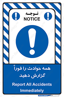 Report , Accidents , Immediately , حادثه , اتفاق , سریع , اطلاع , زود , 