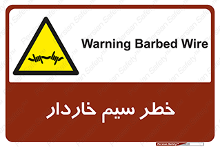 Wire , Barbed , مانع , موانع , 