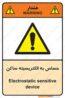 Electrostatic , الکترواستاتیک , حساسیت , خطر , 
