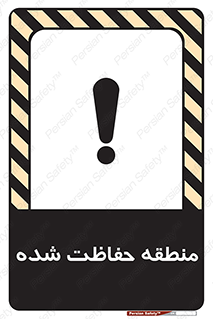 Restricted , Area , محفوظ , محدوده , ناحیه , خطر , 