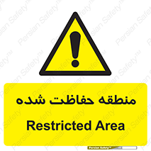 Restricted , Area , محفوظ , محدوده , ناحیه , خطر , 