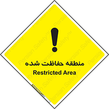 Restricted , Area , محفوظ , محدوده , ناحیه , خطر , 