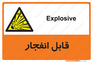 Explosive , خطر , اخطار , منفجره , قابلیت , 