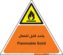 Flammable , شعله , آتش گیر , خطر , 