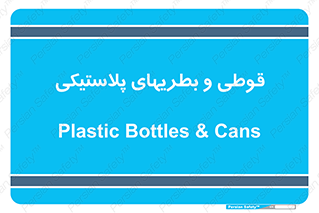 Bottles , Cans , ظروف , ظرف , پلاستیک , پی وی سی , 