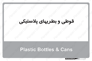 Bottles , Cans , ظروف , ظرف , پلاستیک , پی وی سی , 